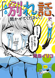 【期間限定　試し読み増量版】その別れ話、聞かせてください。