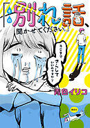 【期間限定　試し読み増量版】その別れ話、聞かせてください。