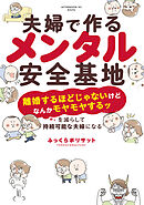 【期間限定　試し読み増量版】夫婦で作るメンタル安全基地　～「離婚するほどじゃないけどなんかモヤモヤするッ」を減らして持続可能な夫婦になる～