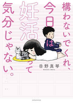 【期間限定　試し読み増量版】構わないでくれ、今日は妊活って気分じゃない。