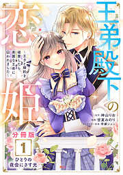 【期間限定　無料お試し版】王弟殿下の恋姫　～王子と婚約を破棄したら、美麗な王弟に囚われました～　分冊版