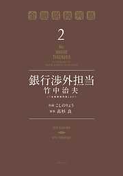 【期間限定　無料お試し版】銀行渉外担当　竹中治夫　～『金融腐蝕列島』より～