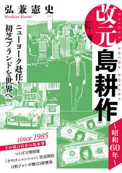 【期間限定　無料お試し版】改元　島耕作