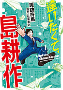 【期間限定　無料お試し版】逢いたくて、島耕作