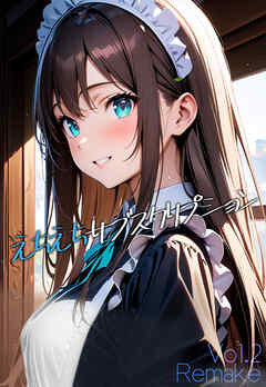 えちえちサブスクリプション Vol.2 Remake