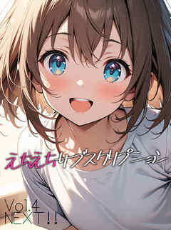 えちえちサブスクリプション Vol.4 NEXT ！！