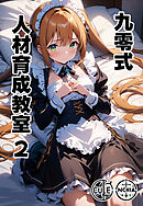 九零式人材育成教室 2