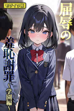 屈辱の羞恥謝罪～学園編～ モザイク版