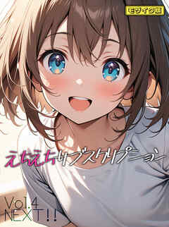 えちえちサブスクリプション Vol.4 NEXT ！！ モザイク版