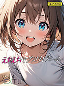 えちえちサブスクリプション Vol.4 NEXT ！！ モザイク版