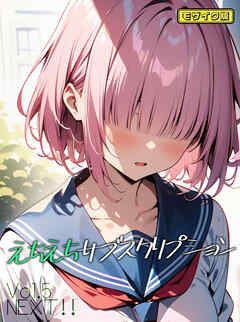 えちえちサブスクリプションVol.5 NEXT！！ モザイク版