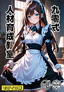 九零式人材育成教室 モザイク版