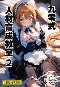 九零式人材育成教室 2 モザイク版