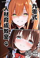 九零式人材育成教室 4 モザイク版