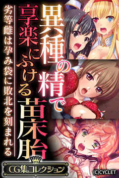 異種の精で享楽にふける苗床胎 ～劣等雌は孕み袋に敗北を刻まれる～【CG集コレクション】
