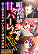 可愛いが過ぎる甘々ハーレム絶頂中！！ ～据え膳を余さずいただく種付け作法～【超合本シリーズ】