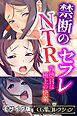 禁断のNTRセフレ ～背徳Hは極上の快楽～【CG集コレクション】 モザイク版