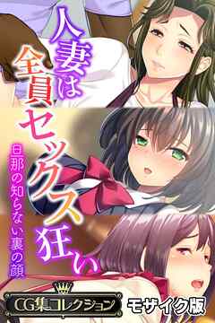 人妻は全員セックス狂い ～旦那の知らない裏の顔～【CG集コレクション】 モザイク版