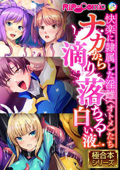 ナカから滴り落ちる白い液 ～快楽に隷属した淫雌たち～【極合本シリーズ】