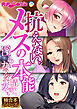 抗えない、メスの本能 ～淫らなカラダで精を求める女たち～【極合本シリーズ】
