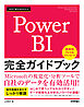 今すぐ使えるかんたん　Power BI 完全ガイドブック