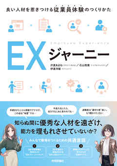 EXジャーニー　～良い人材を惹きつける従業員体験のつくりかた～