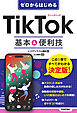 ゼロからはじめる　TikTok 基本＆便利技