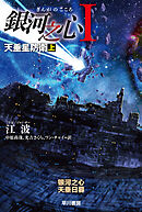 銀河之心【ぎんがのこころ】Ⅰ　天垂星防衛 上