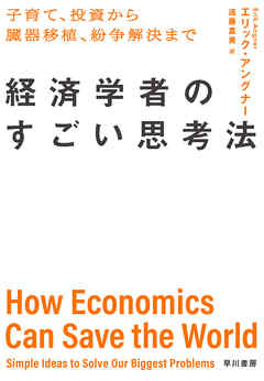 経済学者のすごい思考法　子育て、投資から臓器移植、紛争解決まで