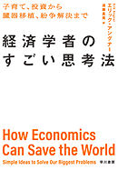 経済学者のすごい思考法　子育て、投資から臓器移植、紛争解決まで