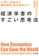 経済学者のすごい思考法　子育て、投資から臓器移植、紛争解決まで