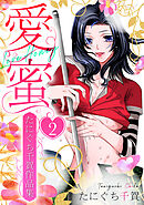 愛蜜～たにぐち千賀作品集　2