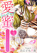 愛蜜～たにぐち千賀作品集　3