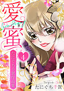 愛蜜～たにぐち千賀作品集　4