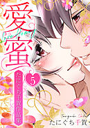 愛蜜～たにぐち千賀作品集　5