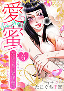 愛蜜～たにぐち千賀作品集　6