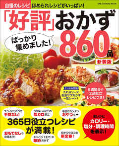 ワン・クッキングムック 「好評」ばっかり集めました！おかず860品 新装版