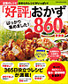 ワン・クッキングムック 「好評」ばっかり集めました！おかず860品 新装版