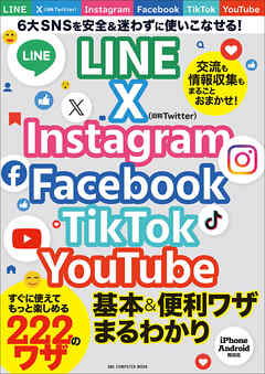 ワン・コンピュータムック LINE X Instagram Facebook TikTok YouTube 基本＆便利ワザまるわかり