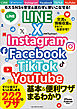 ワン・コンピュータムック LINE X Instagram Facebook TikTok YouTube 基本＆便利ワザまるわかり