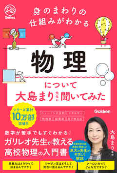 身のまわりの仕組みがわかる 物理について大島まり先生に聞いてみた