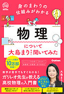 身のまわりの仕組みがわかる 物理について大島まり先生に聞いてみた