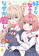 【期間限定　試し読み増量版】好きな女の子が私にだけなぜか厳しい