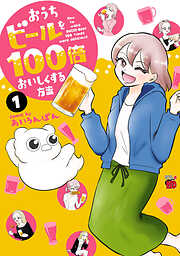 【期間限定　試し読み増量版】おうちビールを100倍おいしくする方法