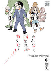 【期間限定　試し読み増量版】みんなで辞めれば怖くない