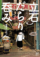 【期間限定　試し読み増量版】立石だらり呑み