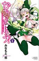 【期間限定　無料お試し版】かみさまドロップ【電子特別版】