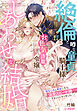 絶倫と噂な童貞騎士様と、お色気詐欺令嬢のしあわせな結婚～幼なじみと再会したら、溺愛スピード婚することになりました！？～