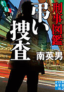刑事図鑑　弔い捜査
