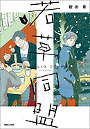 若草同盟 3